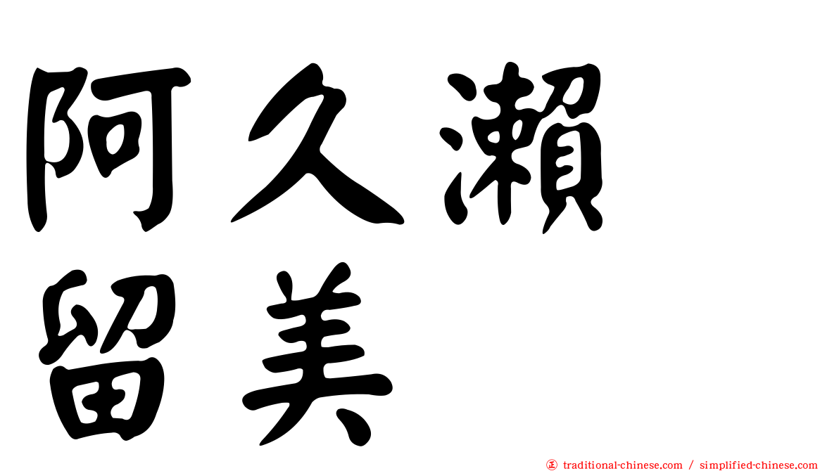 阿久瀨　留美
